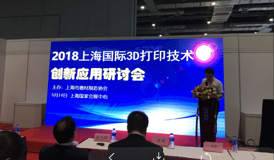 TPM3D盈普参加2018上海国际3D打印技术研讨会谈3D打印技术创新