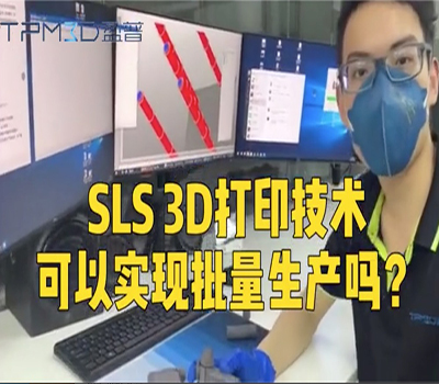 SLS打印技术能实现批量生产吗？