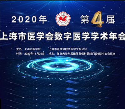 盈普出席上海市医学会第四届数字医学学术年会，分享SLS打印技术的医学数字化应用