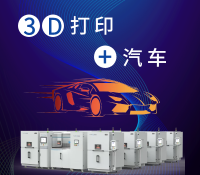 汽车+3D打印=？