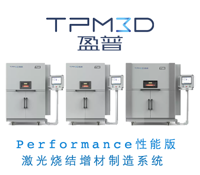 TPM3D 盈普P系列激光烧结打印设备（2019)