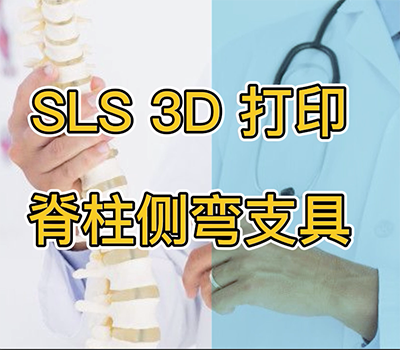 SLS 3D打印脊柱侧弯支具