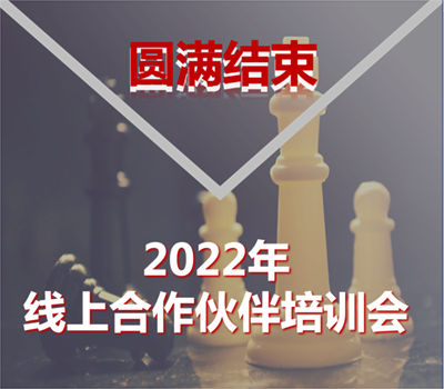 盈普2022年合作伙伴线上培训会圆满结束