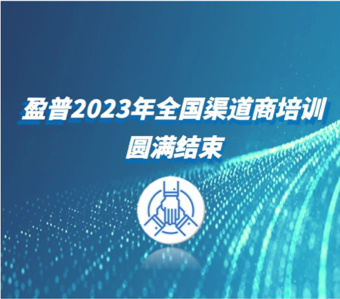 盈普三维2023首次渠道培训顺利完成！