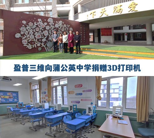科技兴教Ⅰ盈普三维向北京大兴区蒲公英中学捐赠3D打印机