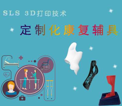 SLS 3D打印 | 打造定制化康复辅具的神兵利器