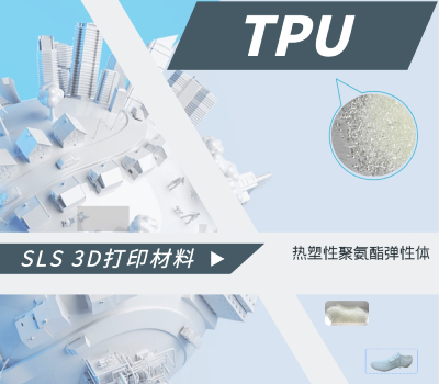 TPU:柔中带刚的SLS 3D打印材料