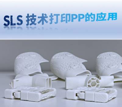 SLS 3D打印技术可以打印PP材料吗？