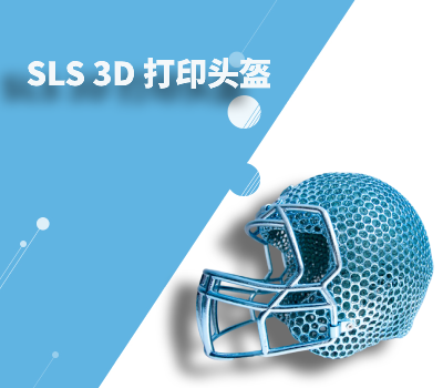 SLS技术打印橄榄头盔