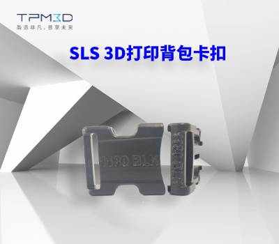 SLS 3D打印背包卡扣