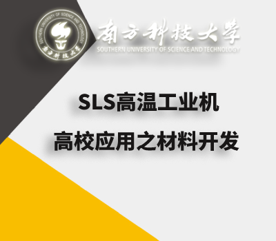 南方科技大学使用盈普超高温SLS 3D打印机开发PEEK材料