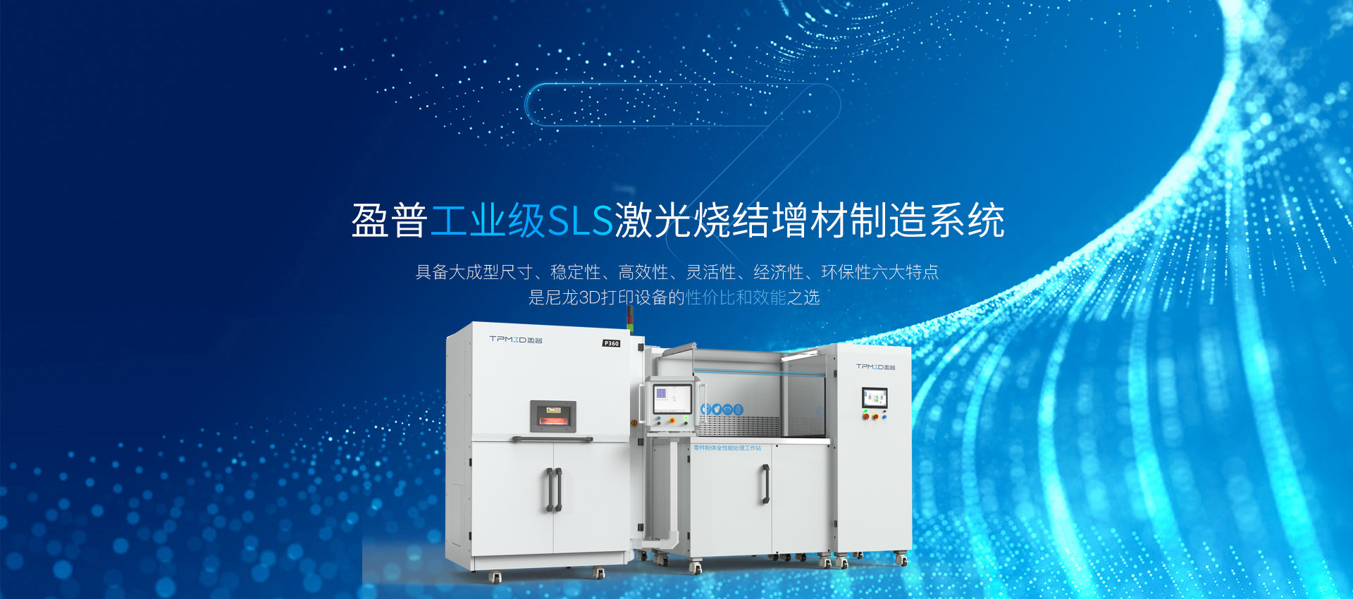 盈普工业级SLS激光烧结增材制造系统