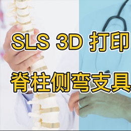 关于3D打印脊柱侧弯矫形器，你不知道的事