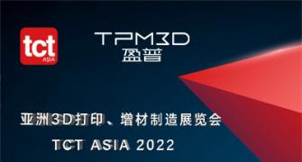 2022 TCT Asia | 盈普推出中小企业用得起的工业级SLS 3D打印设备
