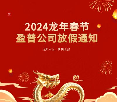 2024龙年盈普放假通知