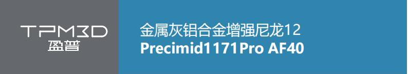 金属灰铝合金增强尼龙12 Precimid1171Pro AF40