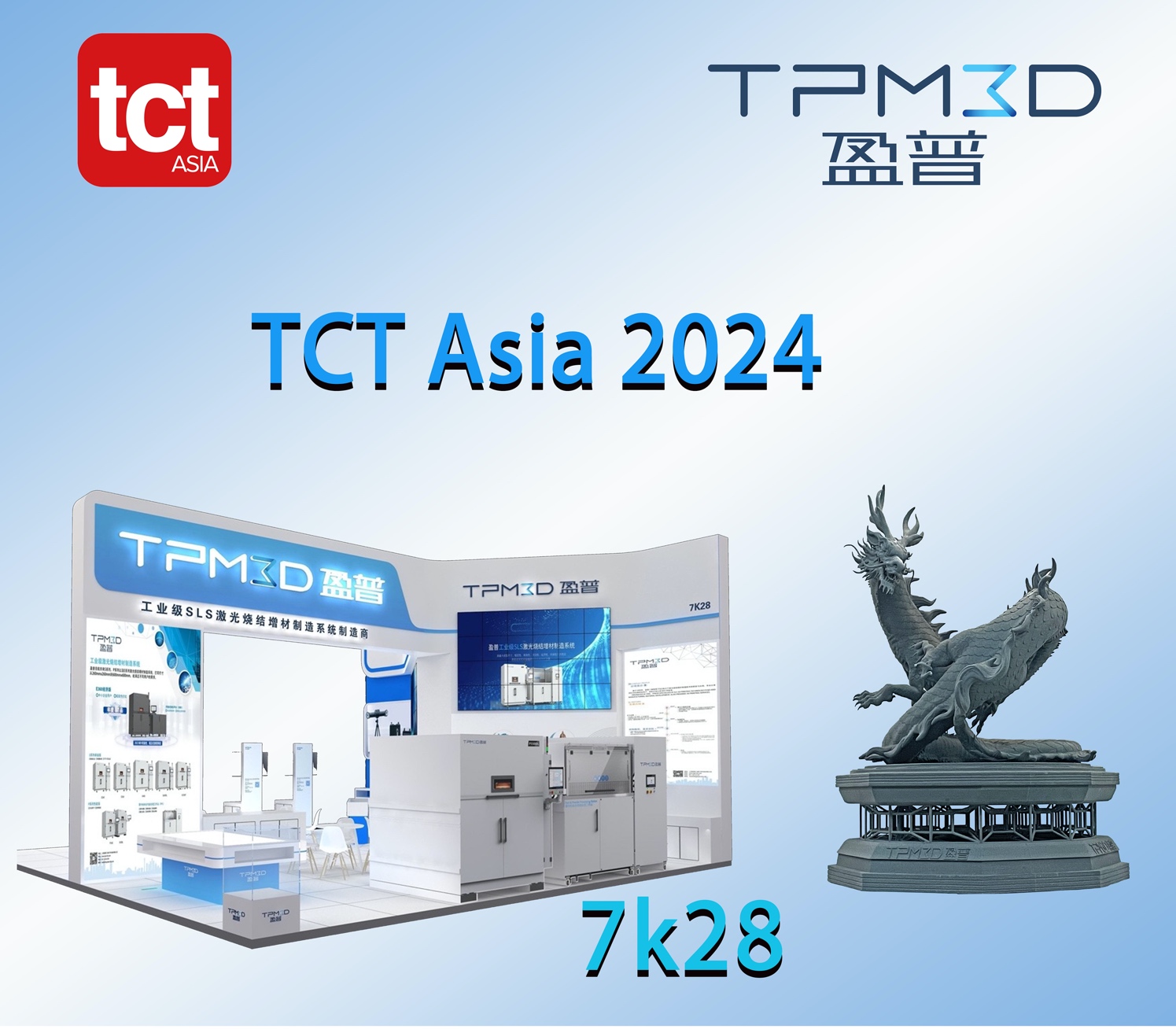 大型盘龙亮相TCT Asia，感受3D打印的震撼