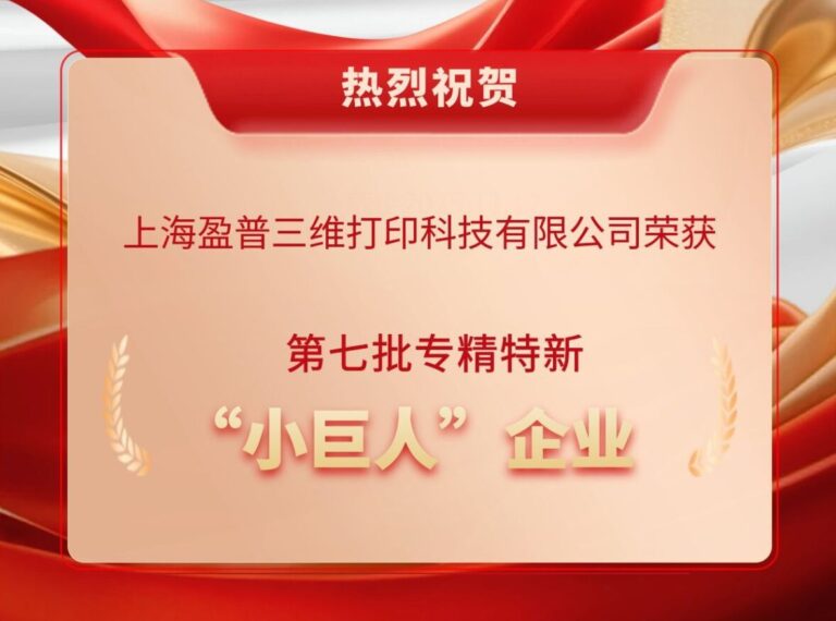 盈普三维入选国家级专精特新“小巨人”企业
