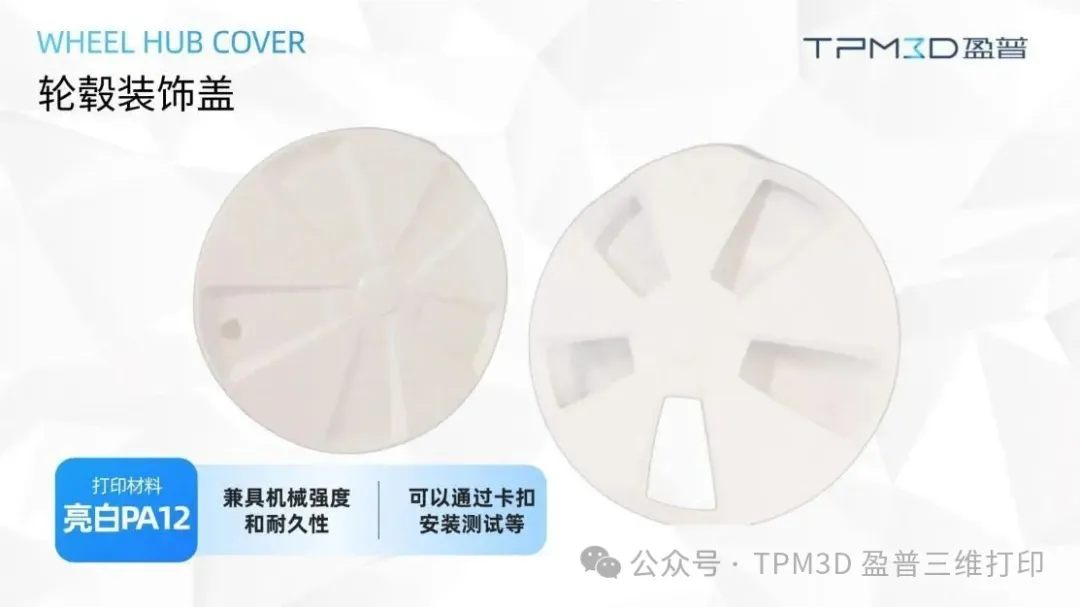 盈普三维原型制造案例-轮毂装饰盖