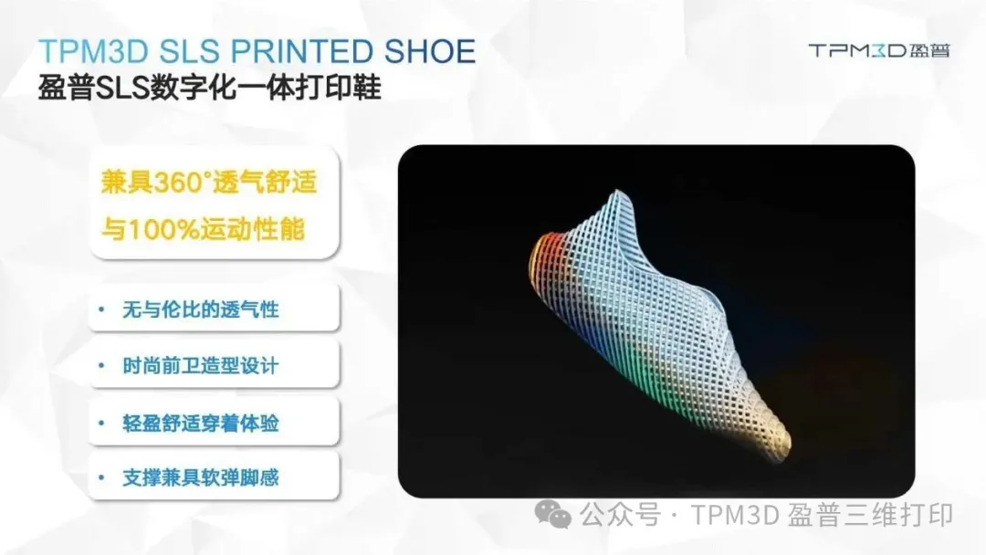 盈普三维终端制造案例-3D 打印鞋