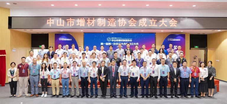 中山市增材制造协会第一届第一次会员大会