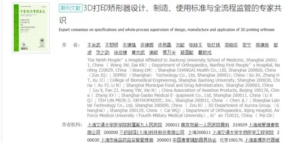 3D打印矫形器设计、制造、使
用标准与全流程监管的专家共识