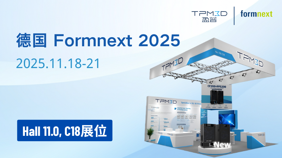 盈普将携多款新品亮相 德国Formnext 2025