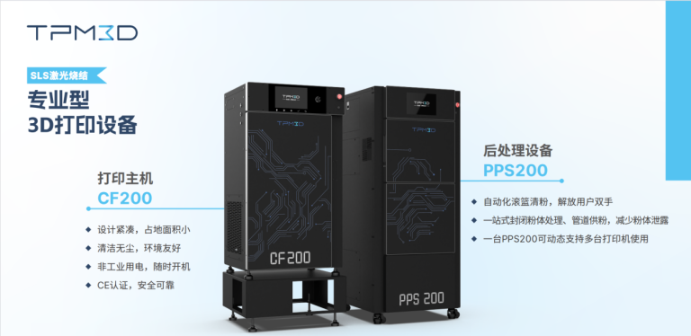 盈普CF200+PPS200专业级SLS 3D打印设备