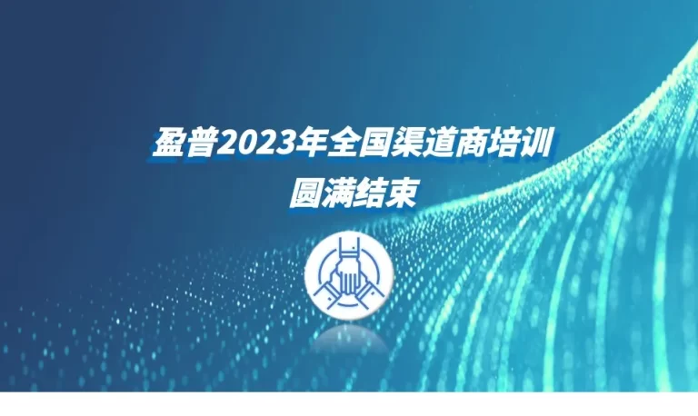 盈普三维2023首次渠道培训顺利完成