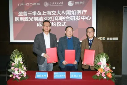 上海交通大学生医工学院、盈普三维和黑焰医疗共同发布“共建医用激 光烧结3D打印联合研发中心”战略合作计划