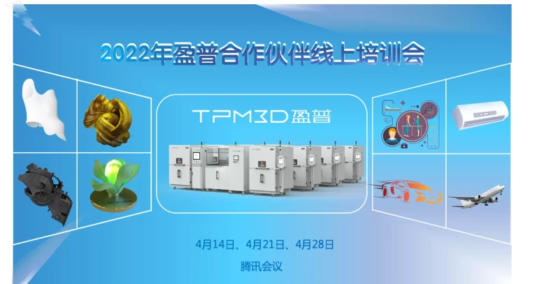 盈普2022年合作伙伴线上培训会