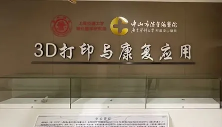 上海交通大学、陈星海医院、盈普三维合作成立的3D打印应用中心